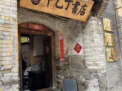 -甲乙丁書店·书茶咖·四合院