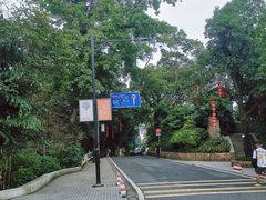 -广州市白云山风景名胜区