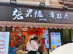 -张果佬年糕卷(科巷店)