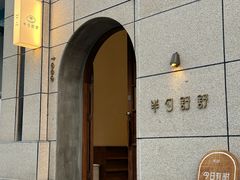 -半勺舒舒(太乙店)