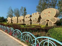 -沈阳方特欢乐世界