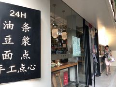 -小桃园·豆浆油条(复兴中路店)