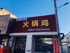 -京北128号院火锅鸡