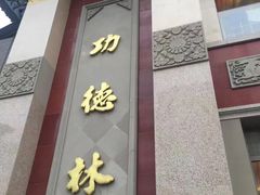 -功德林素菜饭庄(前门店)