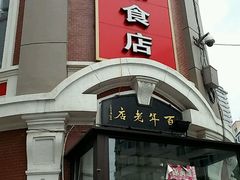 门面-老杨家熟食店