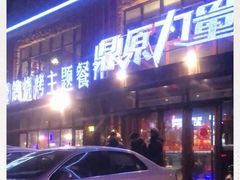 -鼎原力量东北吊炉烧烤(临河街店)