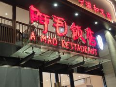 -阿毛饭店(和义路店)