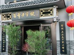 门面-老白肉馆(临江小区店)