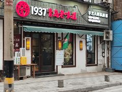 -1937青岛老味道·青岛菜(大鲍岛栈桥店)