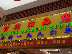 -百花传统甜品店(原址店)