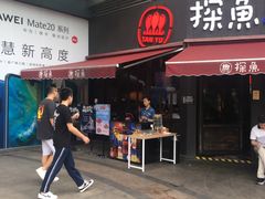 门面-探鱼·鲜青椒爽麻烤鱼(领展购物广场店)