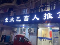 -太乙盲人推拿按摩连锁(星洲店)