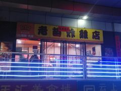 -老苗炸鸡(天下汇国际购物中心店)
