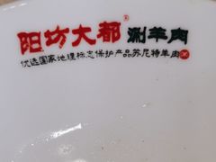 -阳坊大都涮羊肉(阳坊总店)