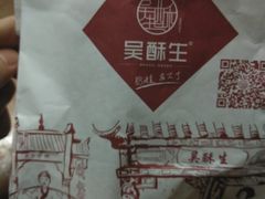 -吴酥生宫廷酥饼(韶山北路店)