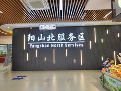 -阳山北服务区-停车场