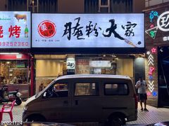 -腌粉大家(南大桥店)
