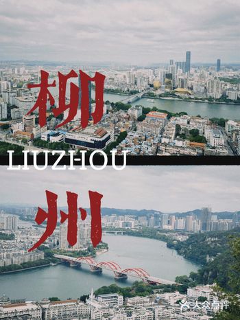 柳州旅行 | 0元俯瞰柳州全景