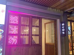 门面-甜心闲生传统手工冰粉(人民广场店)