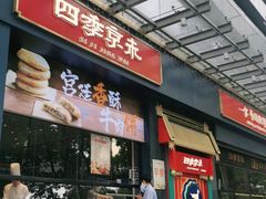 门面-四季小馆·地道北京小吃(广百店)