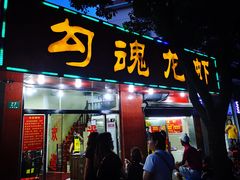 门面-龙虾奇迹(大华三路店)