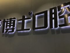 -牙博士口腔品牌连锁(杨浦店)