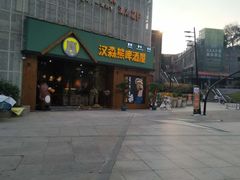 门面-汉森熊啤酒屋(雨耕山店)