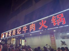 -杏花吴记牛肉火锅