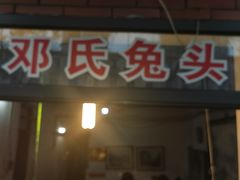 门面-邓氏兔头