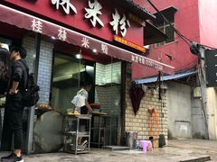 门面-覃肥叔桂林米粉(粮道街店)