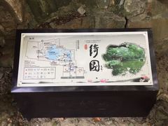 -绮园景区