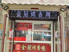 -金冠烤香鸡