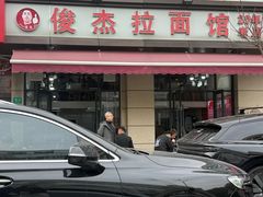 -俊杰拉面馆