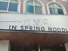 门面-十面春风·江南面馆(崇宁路店)