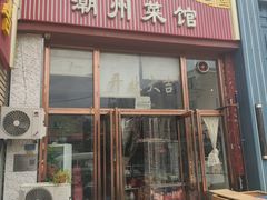 -潮州菜馆(十里河店)