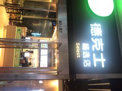 门面-德克士(虹桥火车站店)