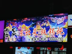 -林海雪乡铁锅炖·东北菜(夏湾店)