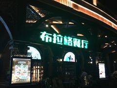 门面-布拉格餐厅· 中欧捷克菜(全国首店)