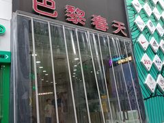 -巴黎春天(陕西路店)