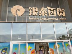 -银泰百货(北京大红门店)