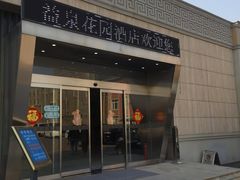 -北京益泉花园酒店