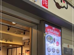 门面-吉祥馄饨(虹桥火车站店)