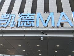 -凯德MALL(西直门店)