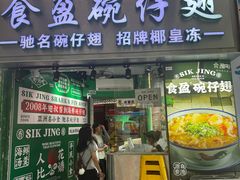 -食盈碗仔翅(星玺广场店)