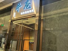 门面-NIUAN牛庵·日式和牛烧肉(恒隆店)