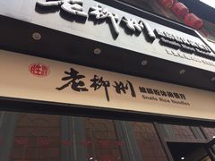 -胜香旺·老柳州螺蛳粉(维多利亚店)