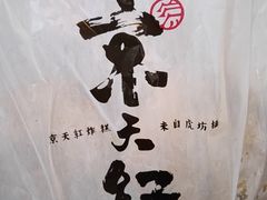 -京天红酒家(虎坊路店)