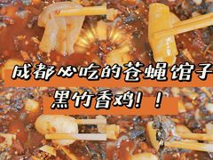 -黑竹香鸡(营和巷店)