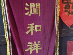 -润和祥小砵头甜酒酿