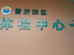 -东莞市人民医院(普济院区)